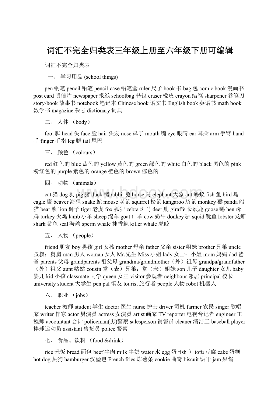 词汇不完全归类表三年级上册至六年级下册可编辑Word文档下载推荐.docx