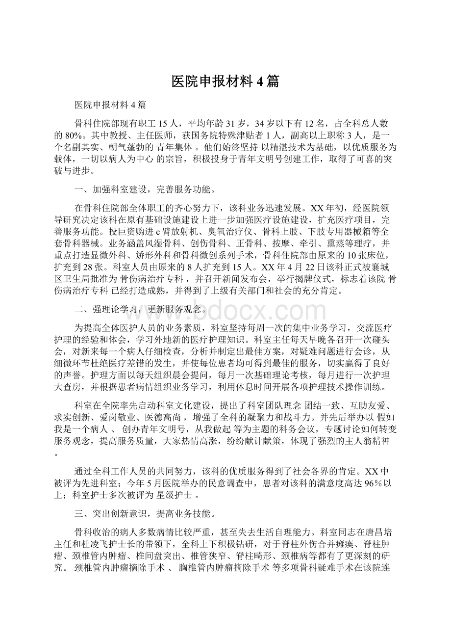 医院申报材料4篇Word格式文档下载.docx_第1页