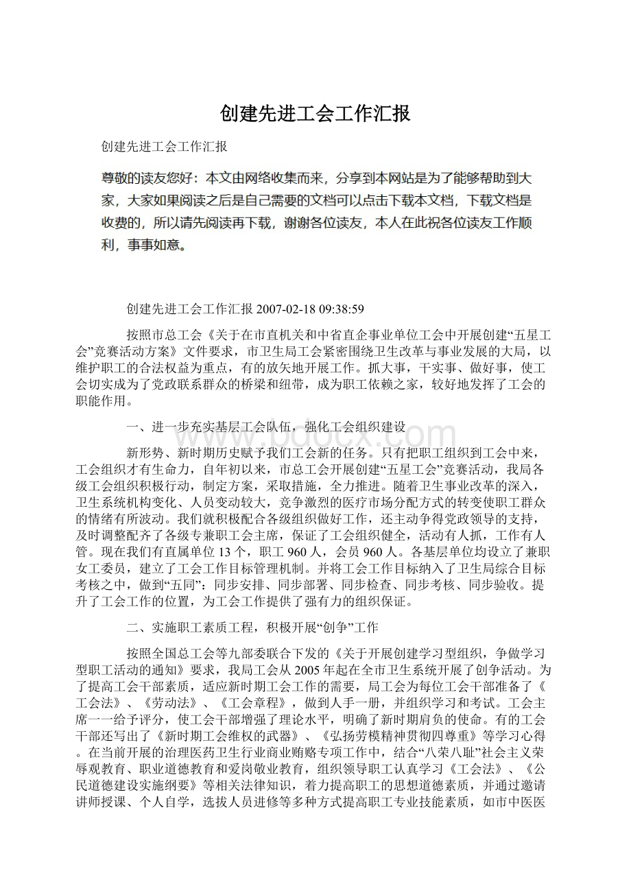 创建先进工会工作汇报Word文档下载推荐.docx