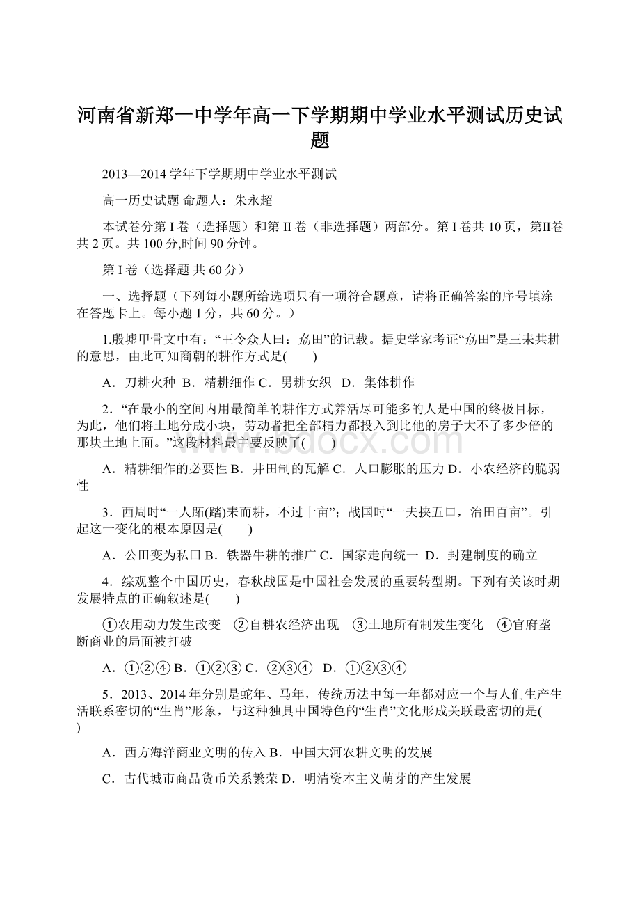 河南省新郑一中学年高一下学期期中学业水平测试历史试题.docx