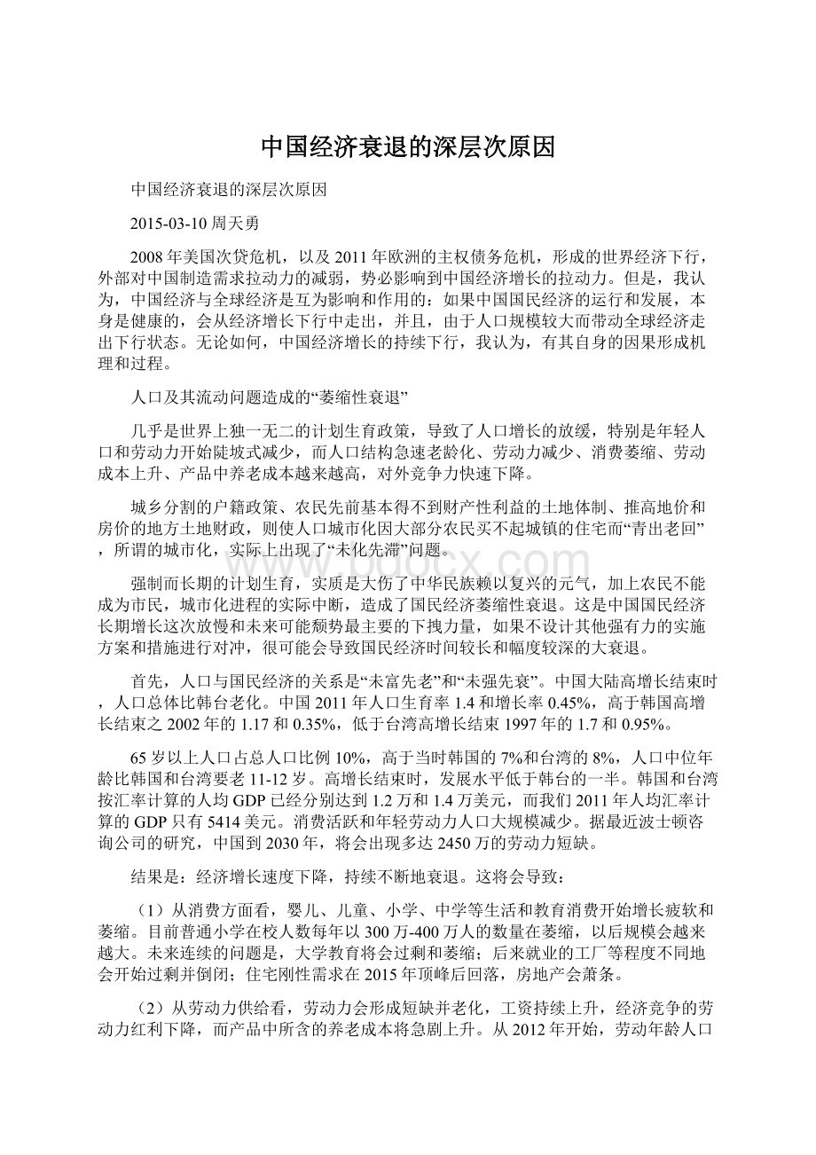 中国经济衰退的深层次原因.docx_第1页