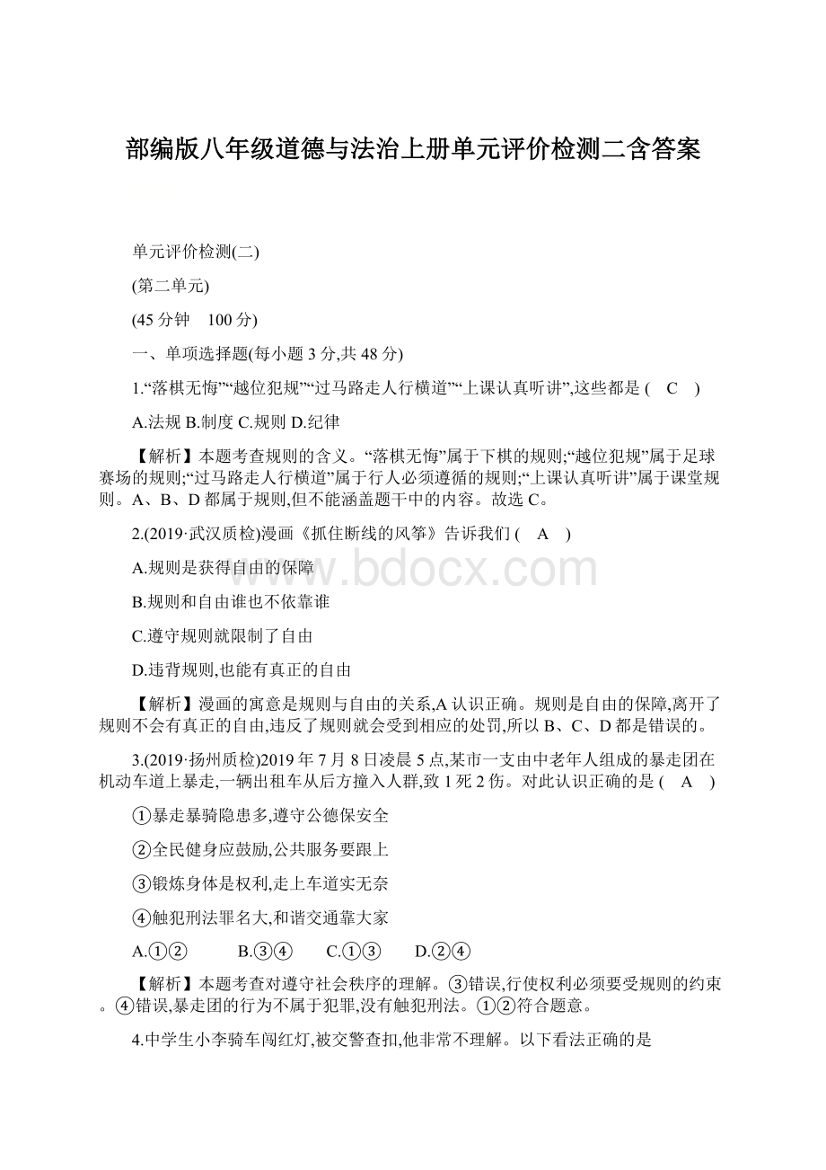 部编版八年级道德与法治上册单元评价检测二含答案Word文档格式.docx_第1页