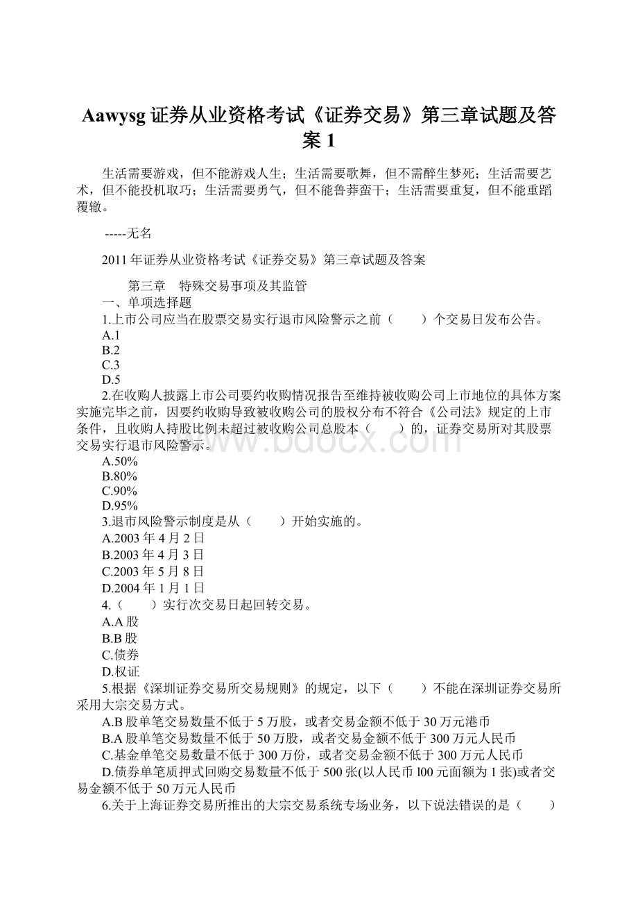 Aawysg证券从业资格考试《证券交易》第三章试题及答案1Word格式文档下载.docx