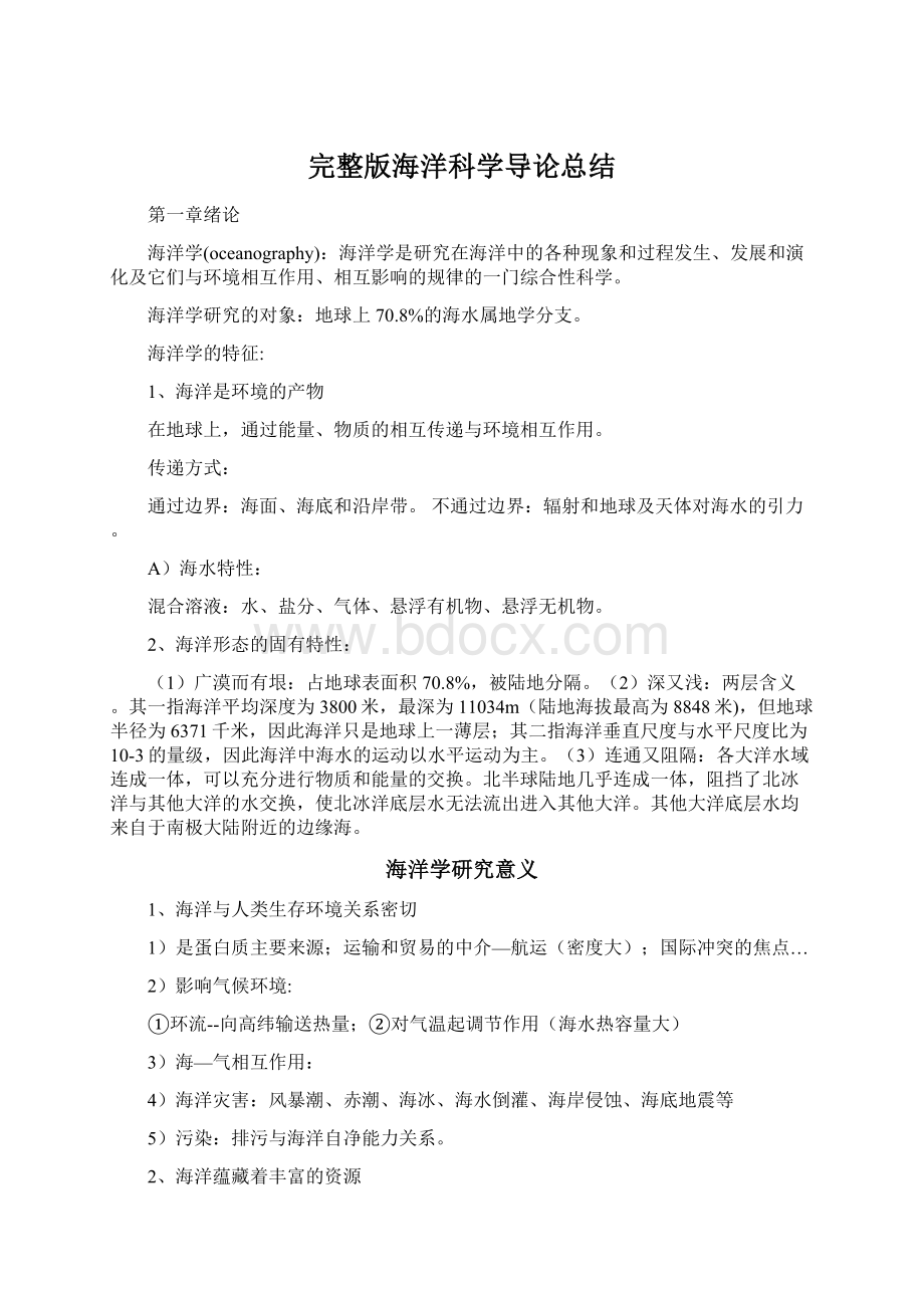 完整版海洋科学导论总结.docx_第1页