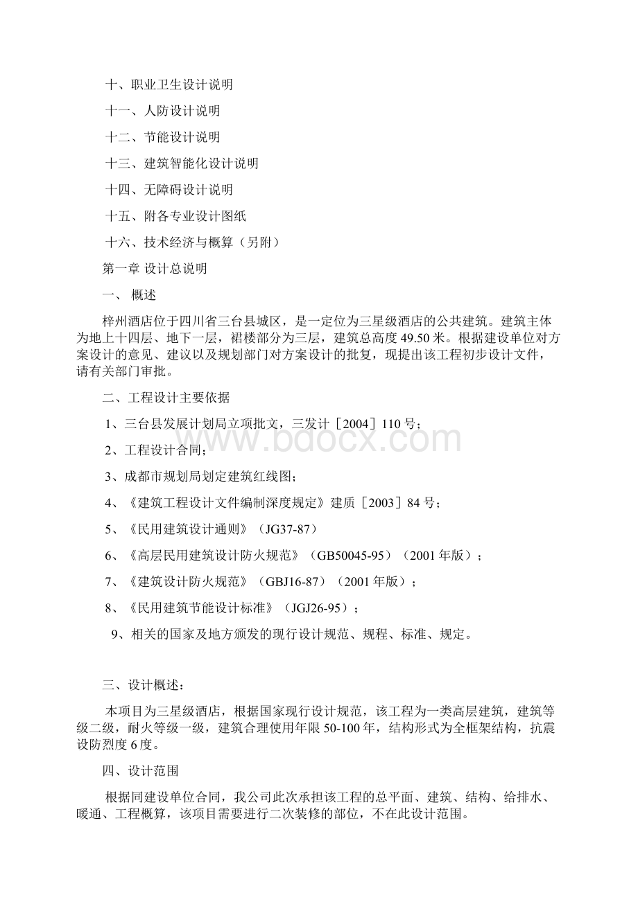 快捷酒店初步设计说明Mdoc.docx_第2页