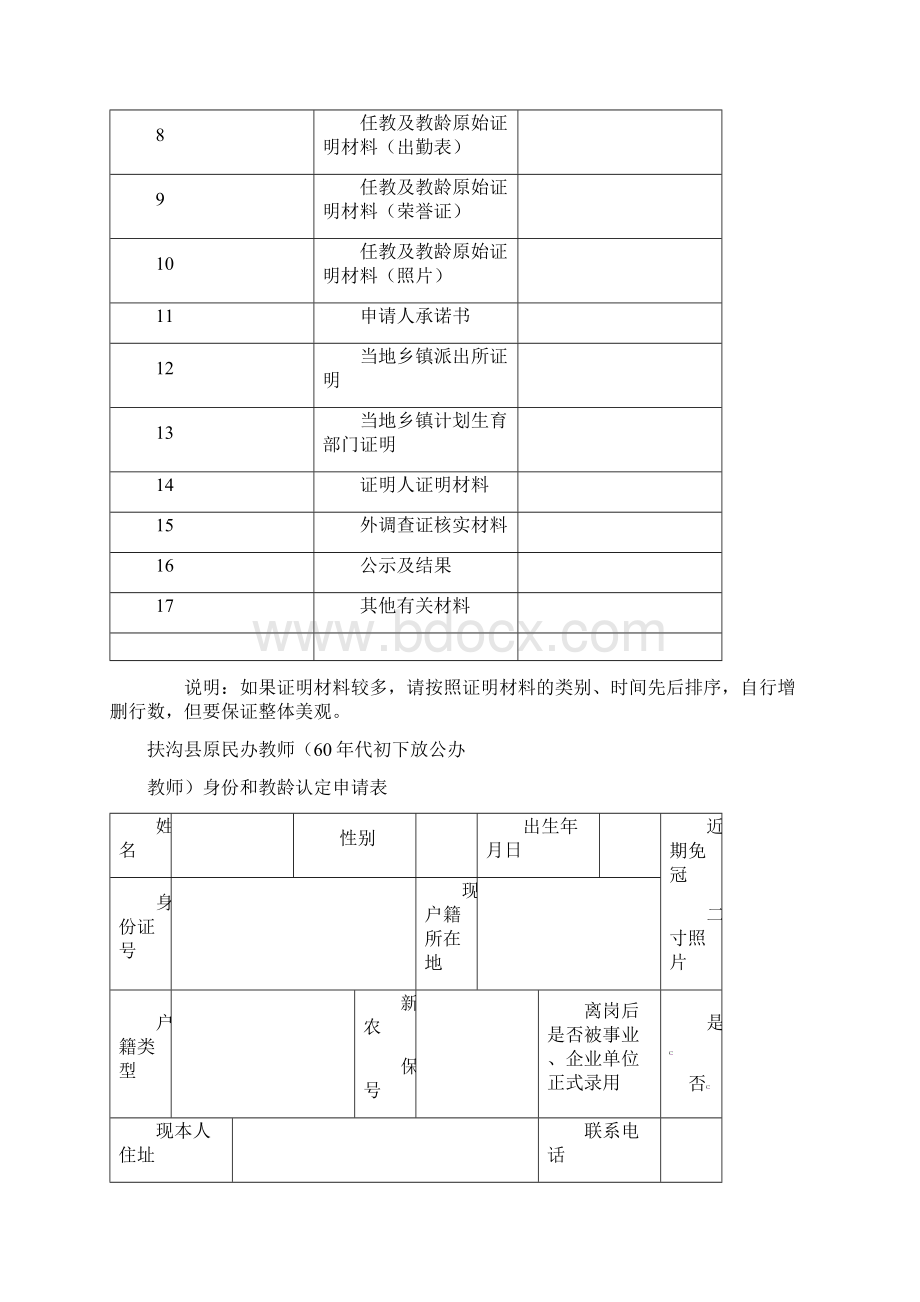 扶沟县原民办教师身份和教龄认定组卷封面.docx_第2页