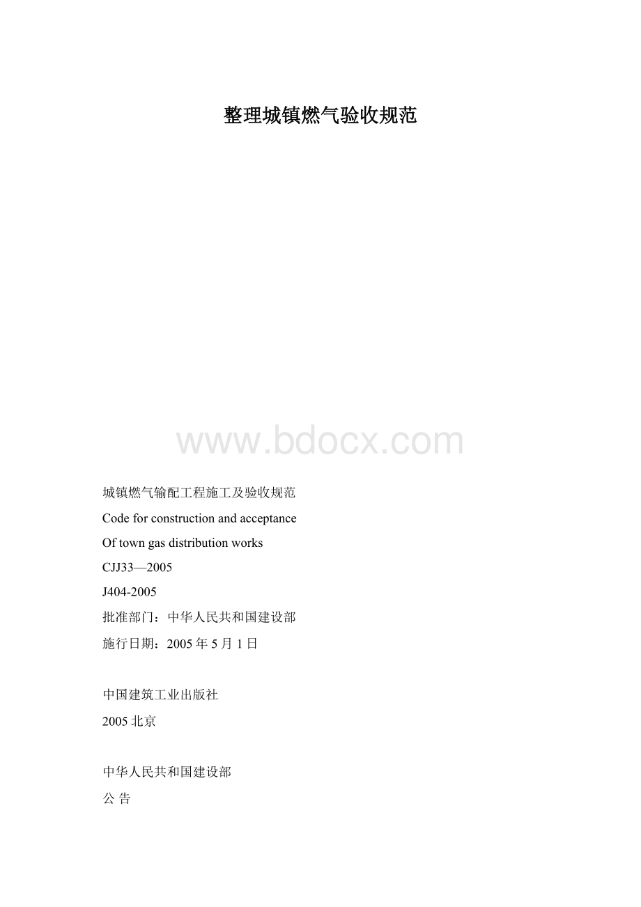 整理城镇燃气验收规范Word文档下载推荐.docx_第1页