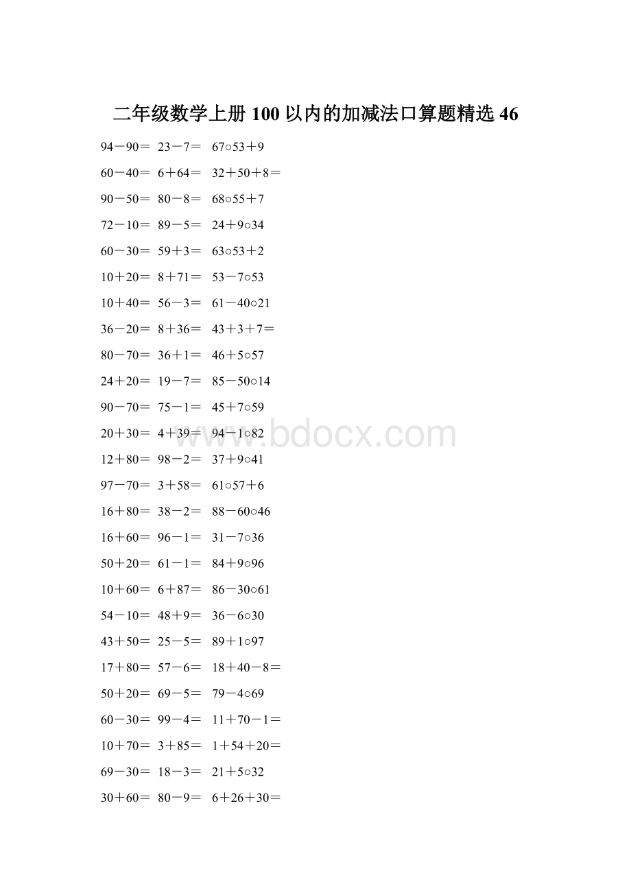 二年级数学上册100以内的加减法口算题精选46Word格式.docx_第1页