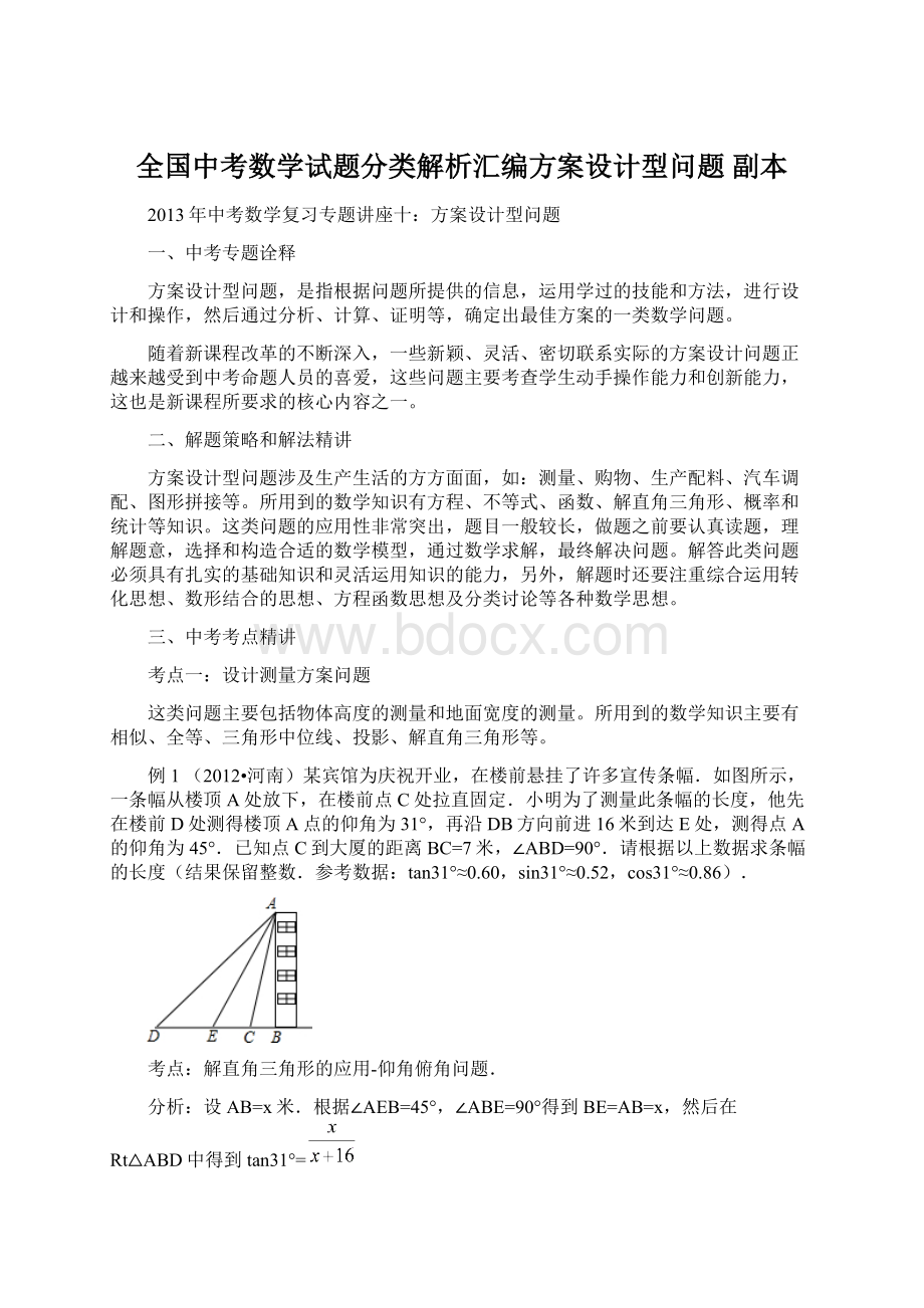 全国中考数学试题分类解析汇编方案设计型问题副本.docx_第1页