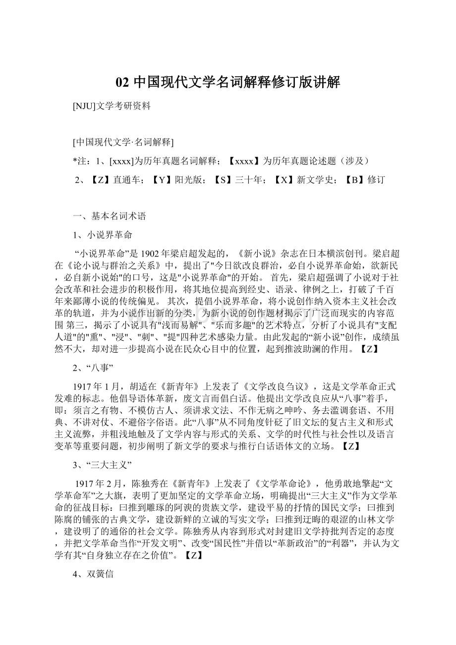 02 中国现代文学名词解释修订版讲解Word文档下载推荐.docx_第1页