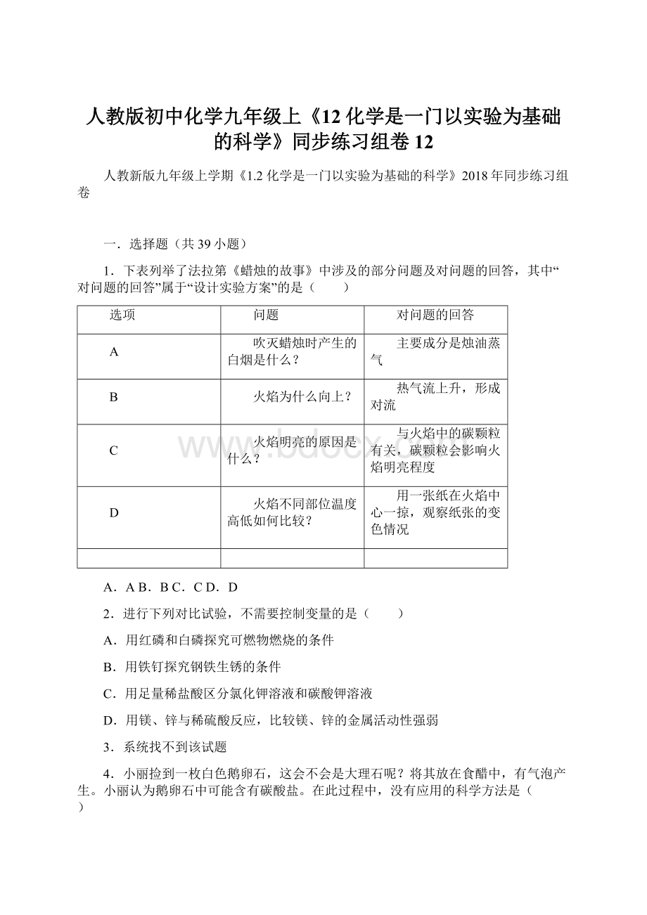 人教版初中化学九年级上《12化学是一门以实验为基础的科学》同步练习组卷12.docx