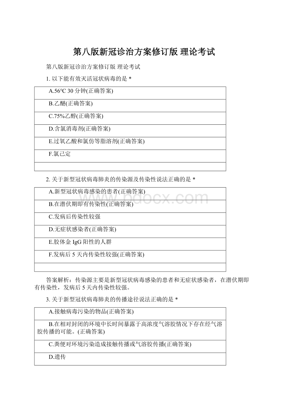 第八版新冠诊治方案修订版 理论考试.docx