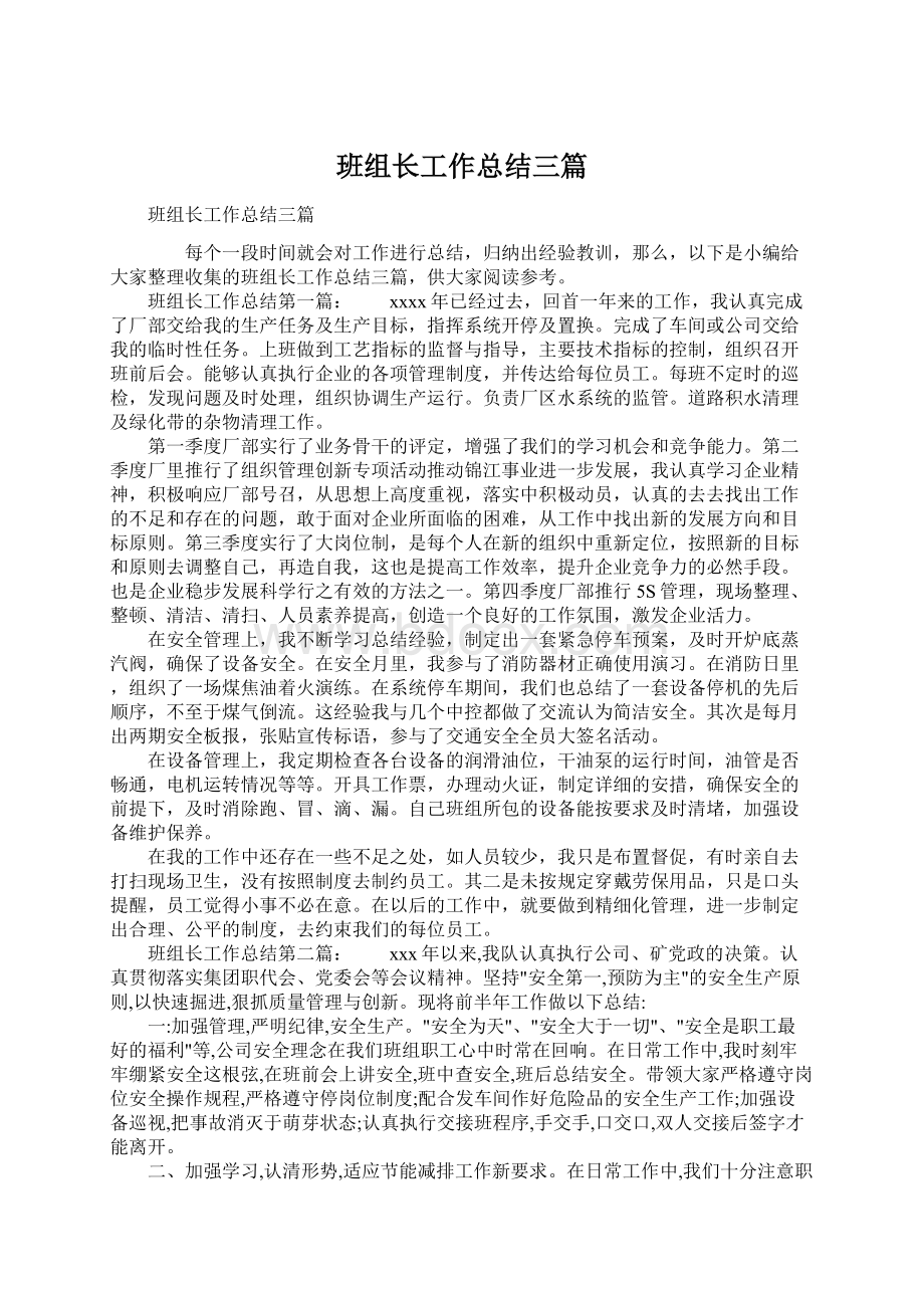 班组长工作总结三篇文档格式.docx