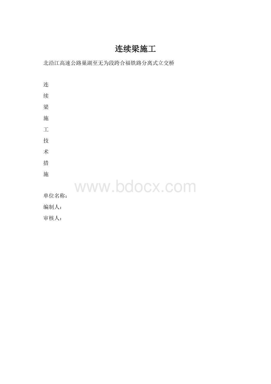 连续梁施工.docx_第1页