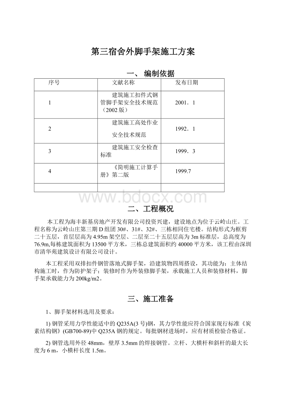 第三宿舍外脚手架施工方案文档格式.docx_第1页