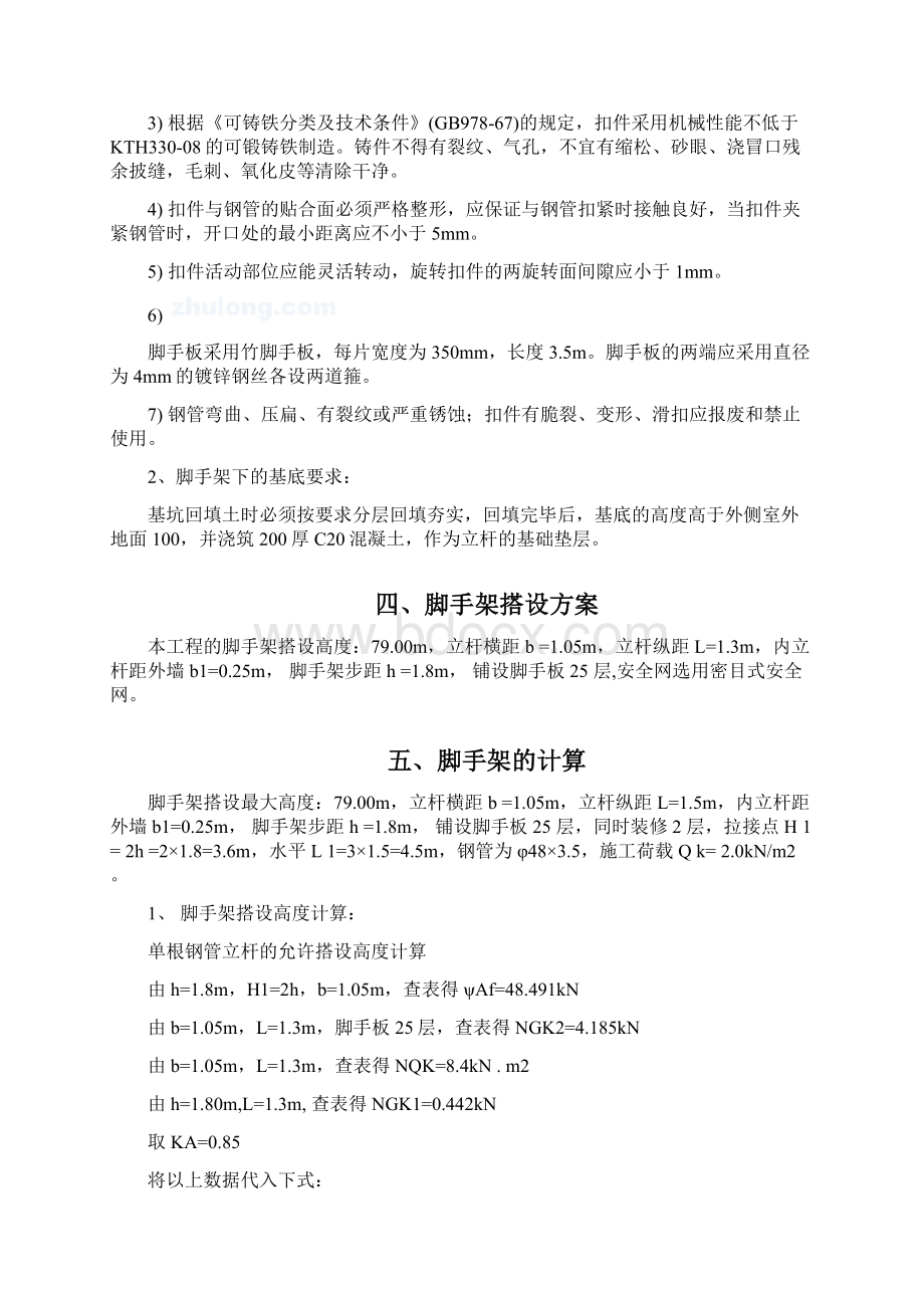 第三宿舍外脚手架施工方案文档格式.docx_第2页