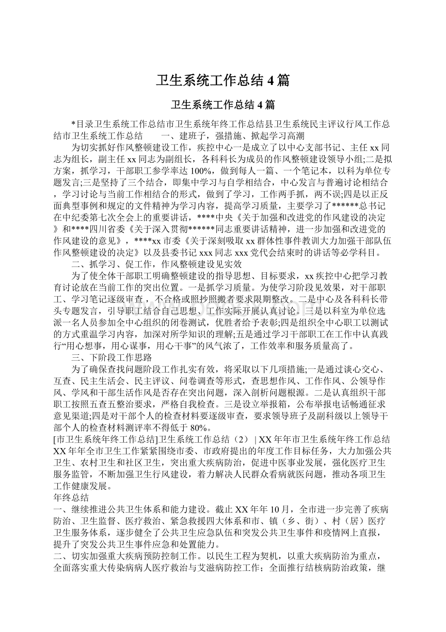 卫生系统工作总结4篇Word格式文档下载.docx_第1页