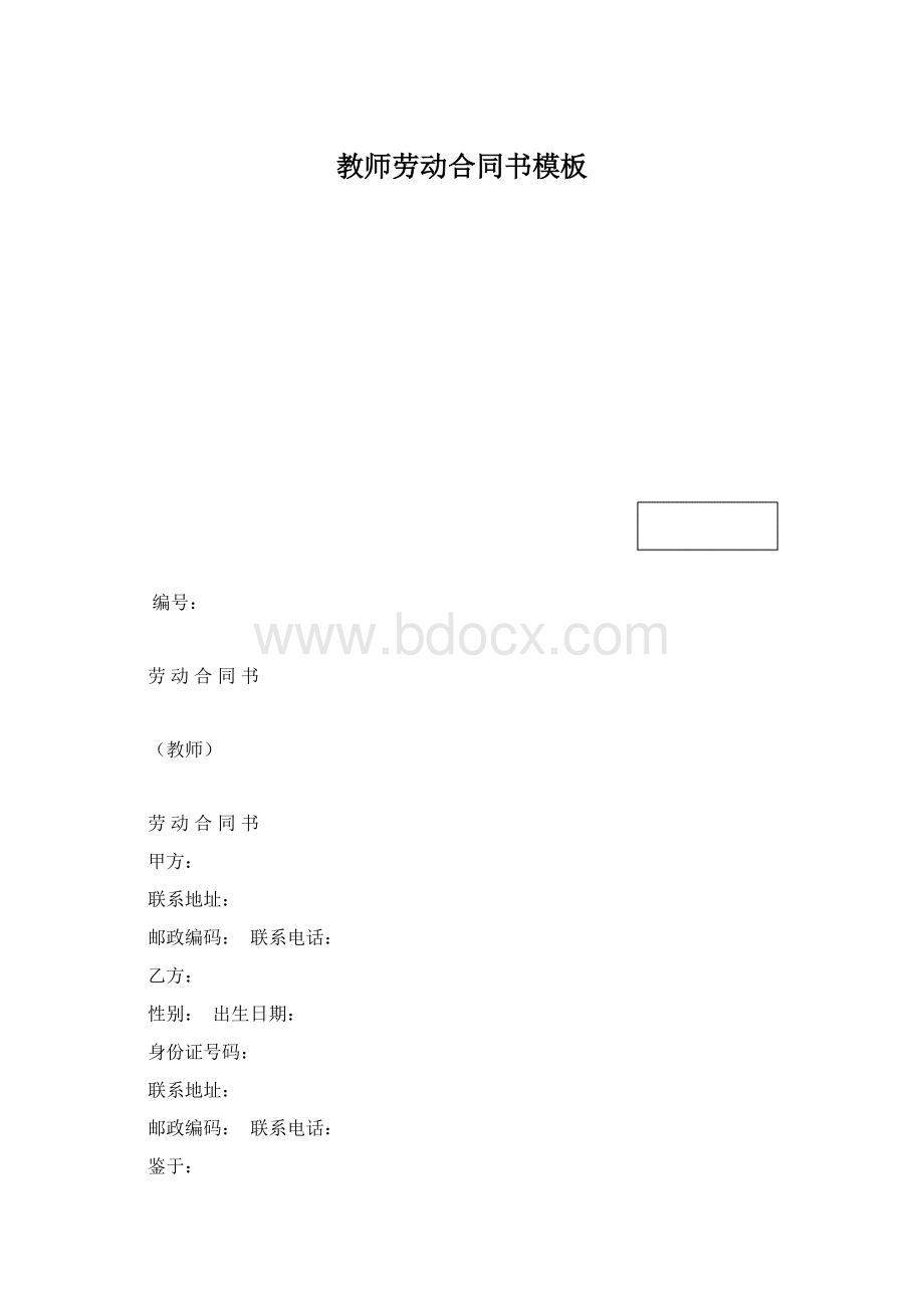 教师劳动合同书模板.docx