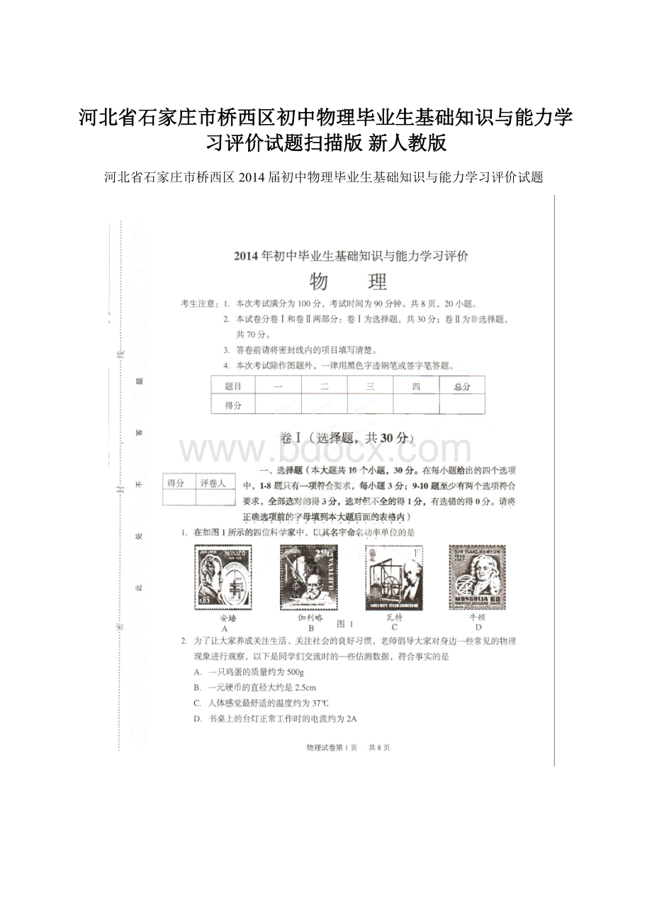 河北省石家庄市桥西区初中物理毕业生基础知识与能力学习评价试题扫描版 新人教版.docx