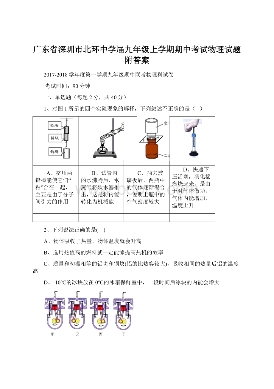 广东省深圳市北环中学届九年级上学期期中考试物理试题附答案.docx_第1页