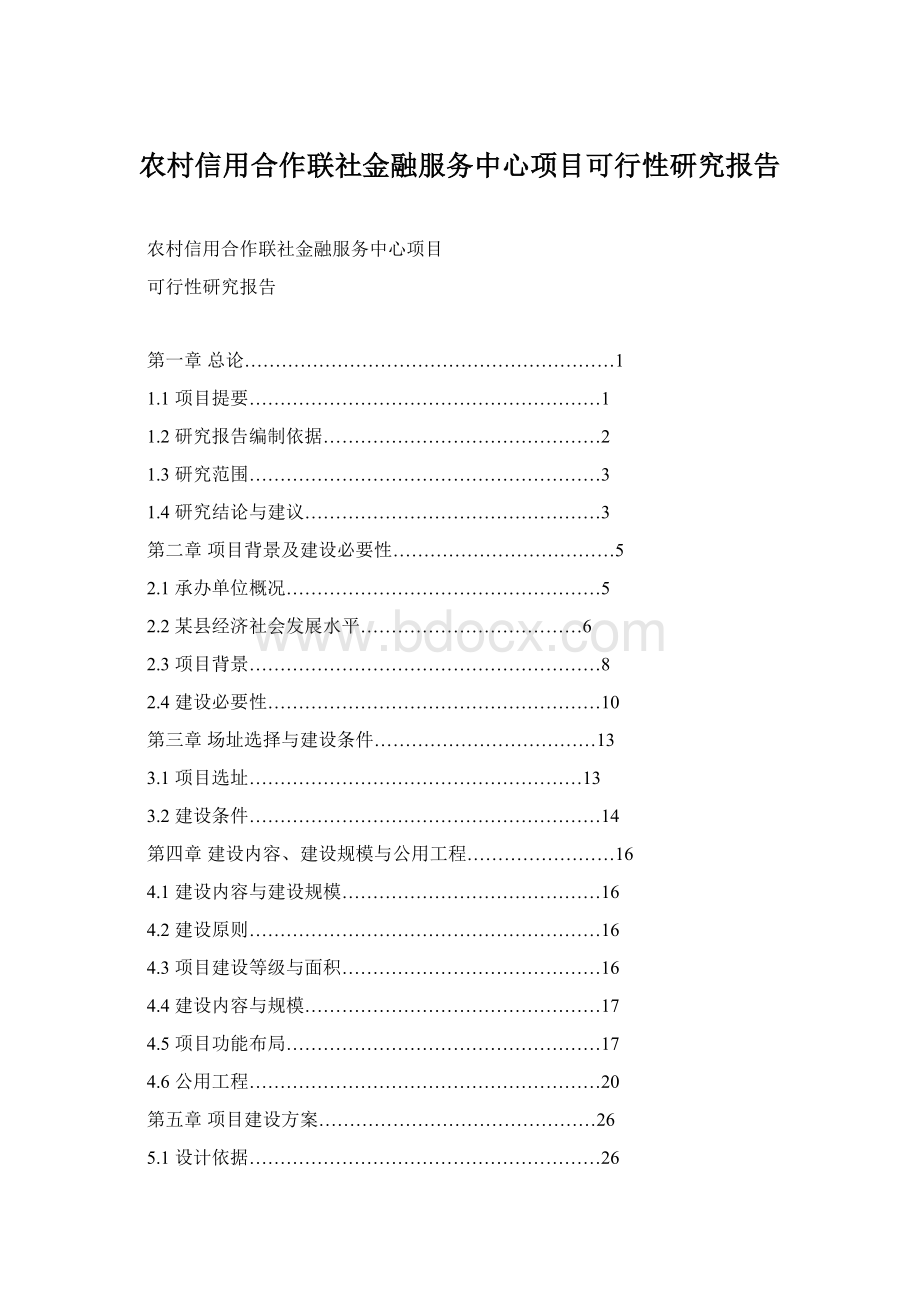 农村信用合作联社金融服务中心项目可行性研究报告Word下载.docx_第1页