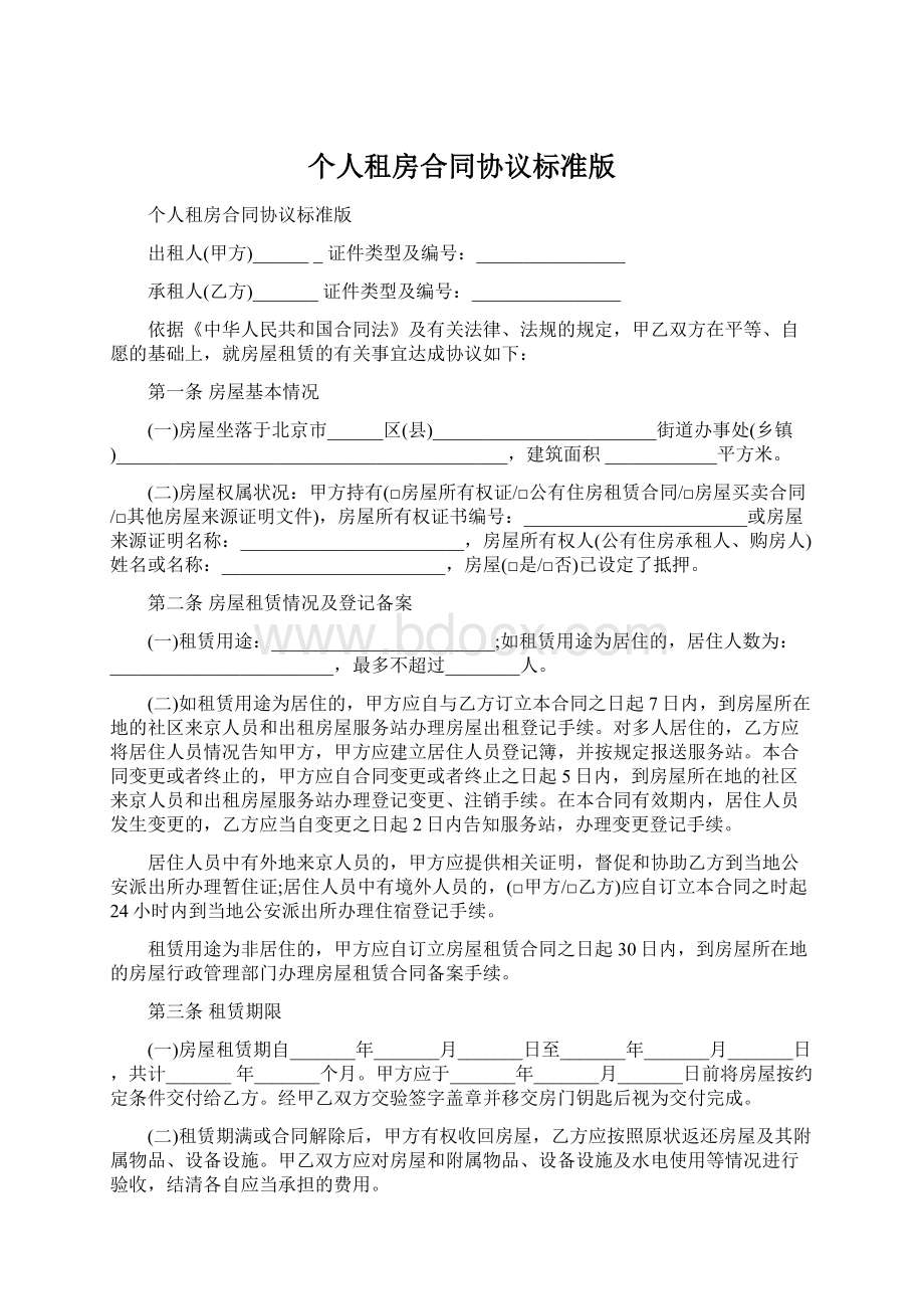 个人租房合同协议标准版文档格式.docx