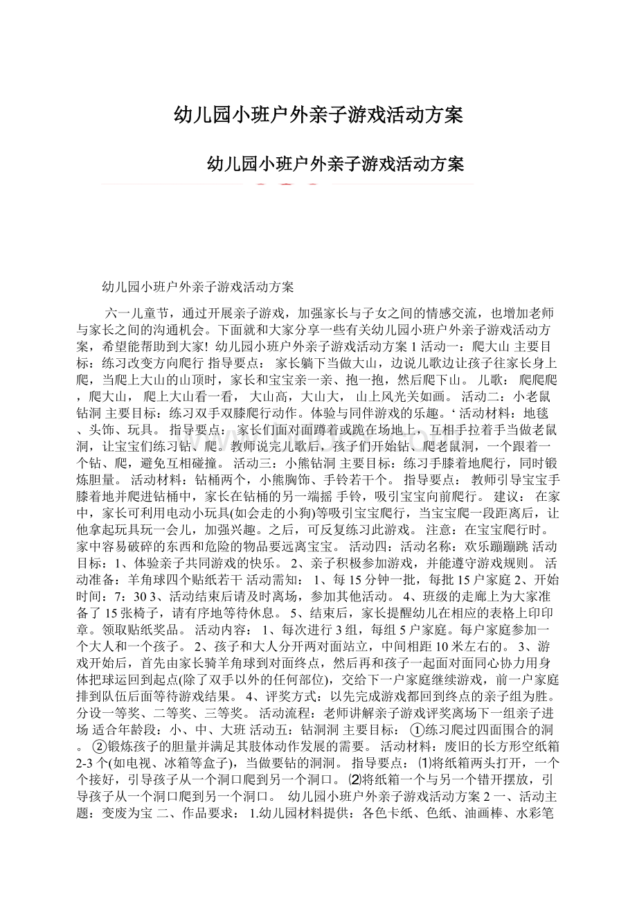 幼儿园小班户外亲子游戏活动方案Word文档格式.docx_第1页