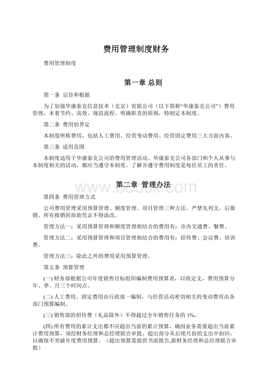 费用管理制度财务.docx