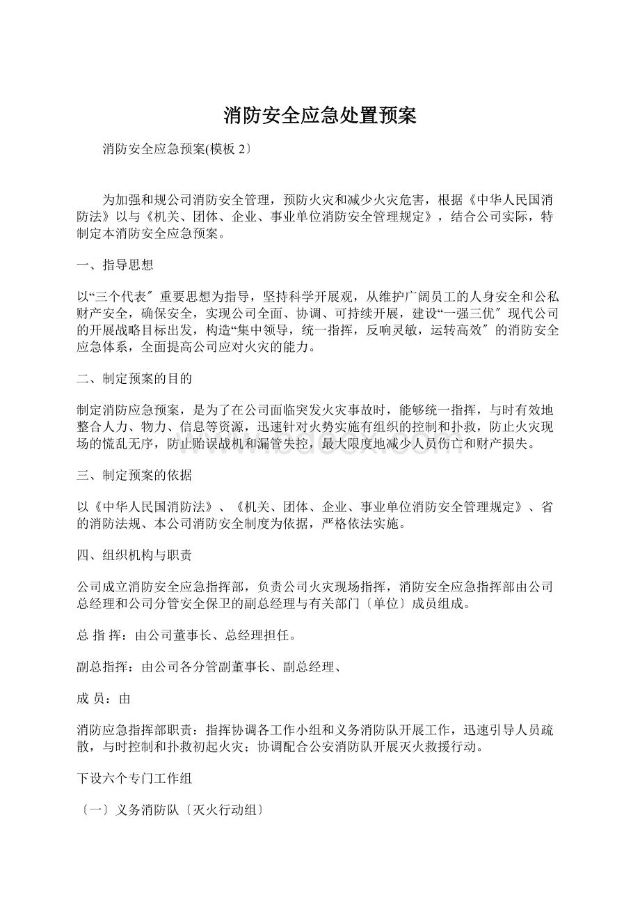 消防安全应急处置预案Word文件下载.docx_第1页