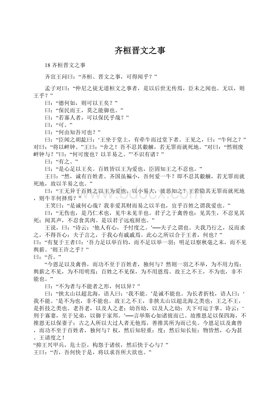 齐桓晋文之事.docx_第1页