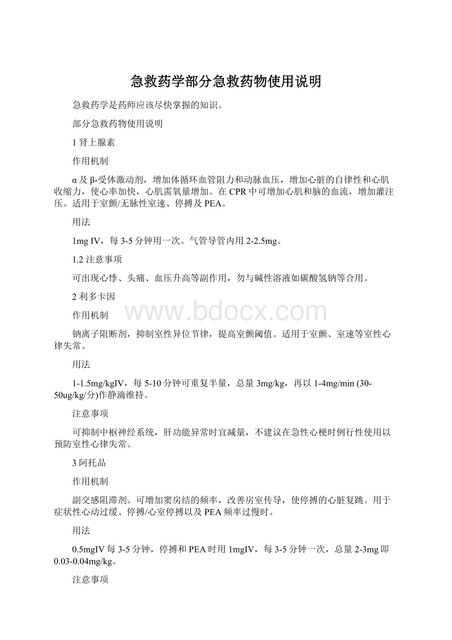 急救药学部分急救药物使用说明Word文档下载推荐.docx