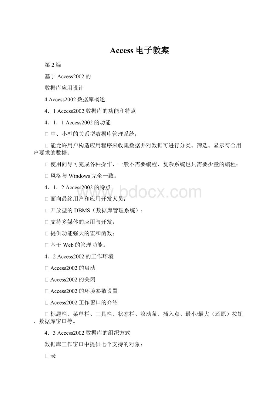 Access电子教案.docx_第1页