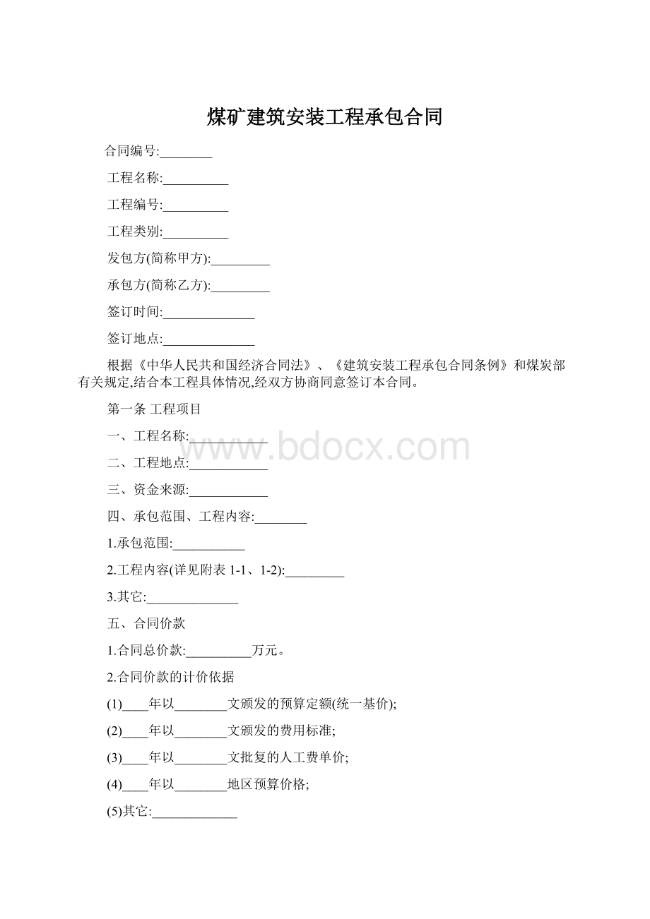 煤矿建筑安装工程承包合同Word文档格式.docx