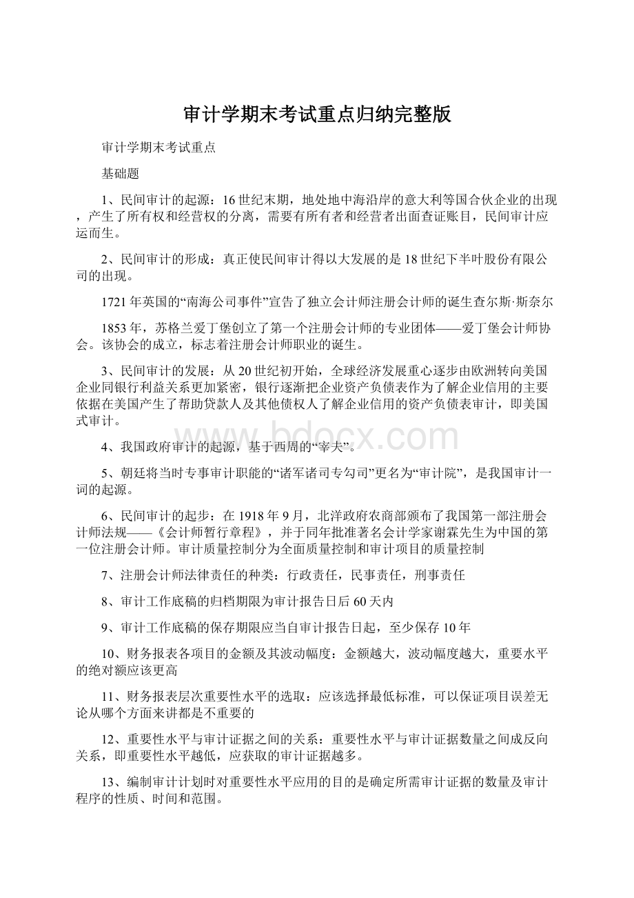 审计学期末考试重点归纳完整版Word文档下载推荐.docx