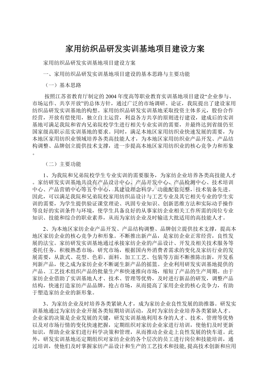 家用纺织品研发实训基地项目建设方案Word格式.docx