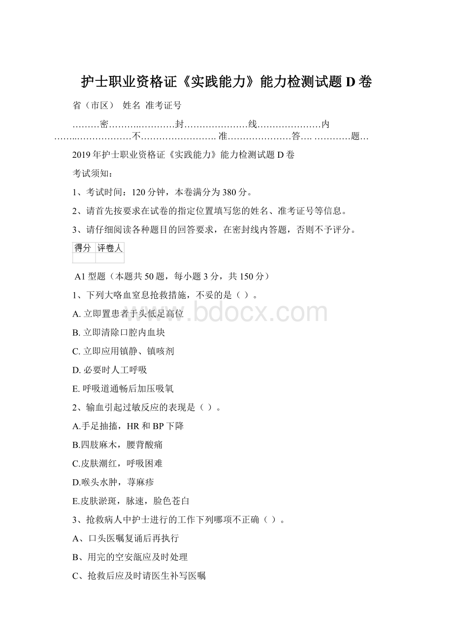 护士职业资格证《实践能力》能力检测试题D卷Word文档格式.docx