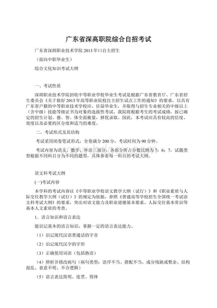 广东省深高职院综合自招考试Word文件下载.docx