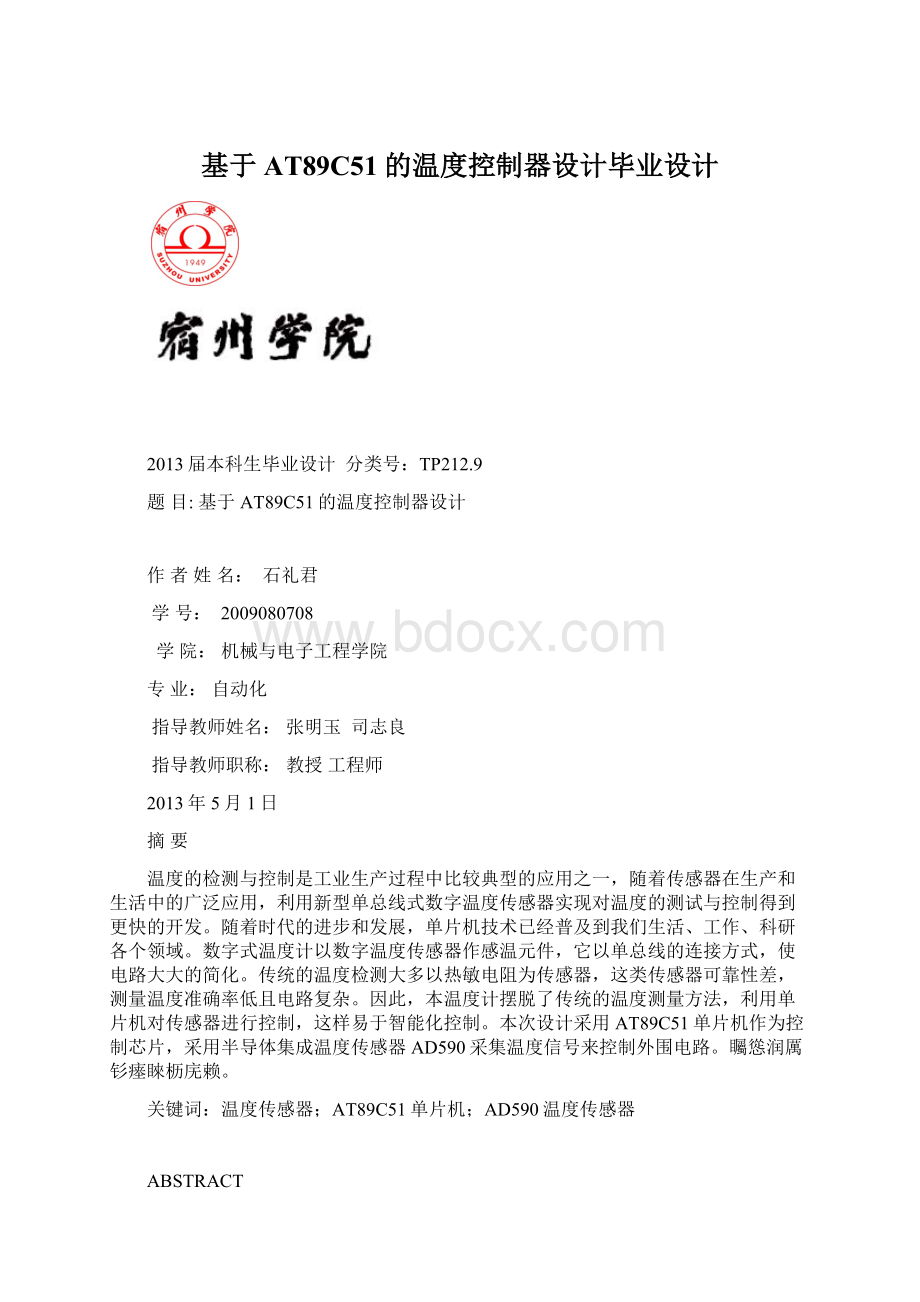 基于AT89C51的温度控制器设计毕业设计Word文件下载.docx