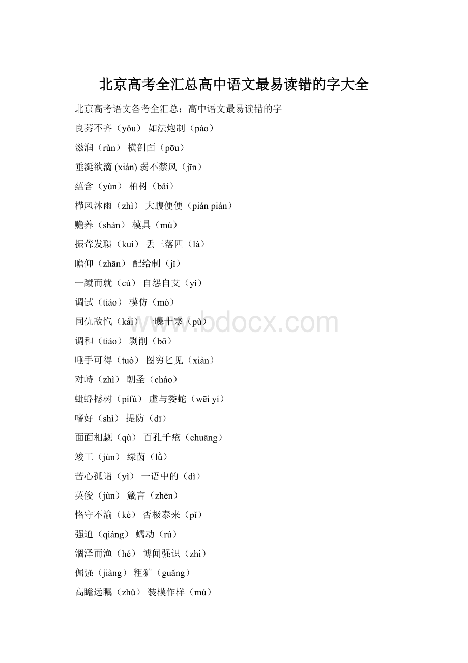 北京高考全汇总高中语文最易读错的字大全Word文档格式.docx