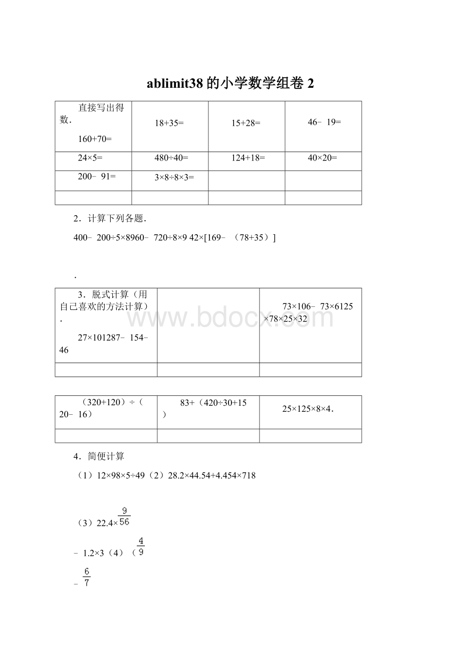 ablimit38的小学数学组卷 2Word下载.docx_第1页