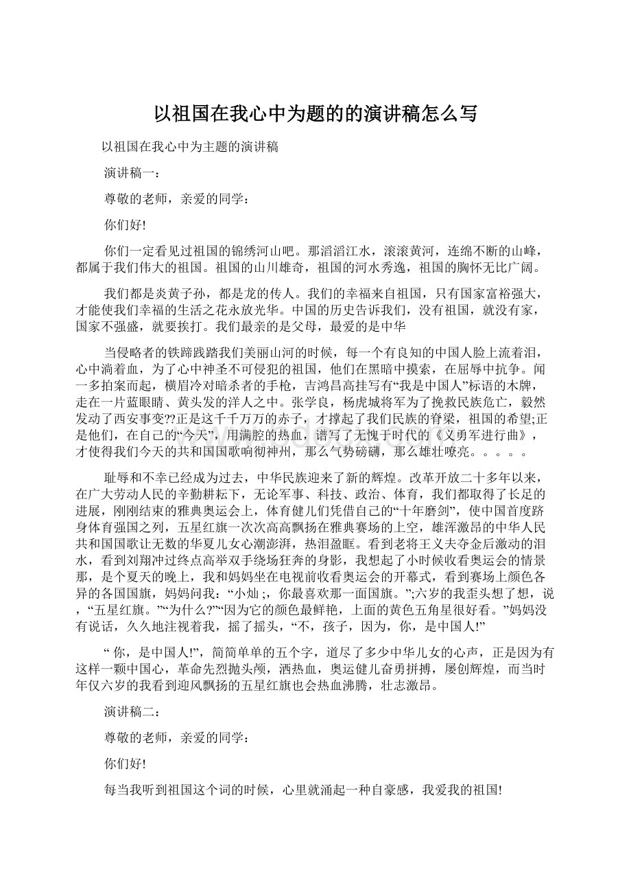 以祖国在我心中为题的的演讲稿怎么写Word格式文档下载.docx_第1页