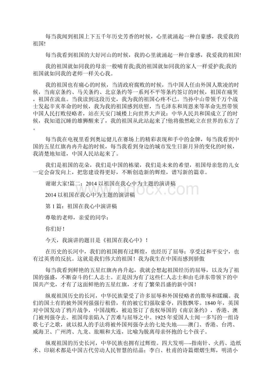 以祖国在我心中为题的的演讲稿怎么写Word格式文档下载.docx_第2页