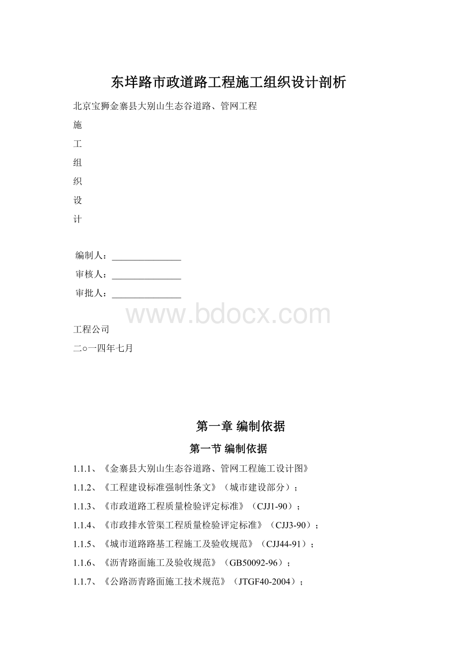 东垟路市政道路工程施工组织设计剖析.docx_第1页