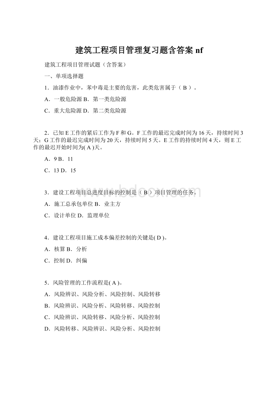 建筑工程项目管理复习题含答案nfWord文件下载.docx_第1页