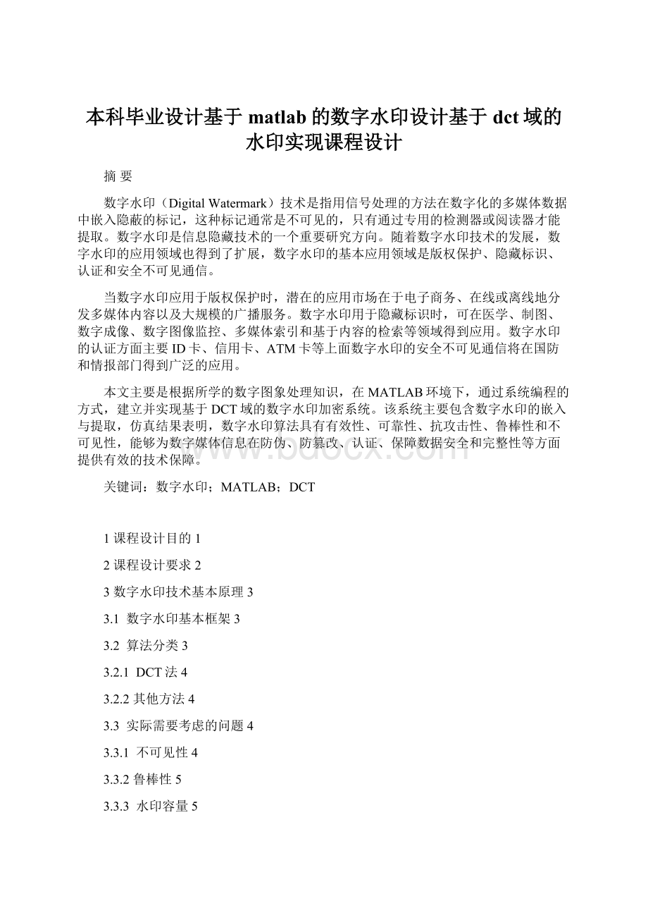 本科毕业设计基于matlab的数字水印设计基于dct域的水印实现课程设计.docx