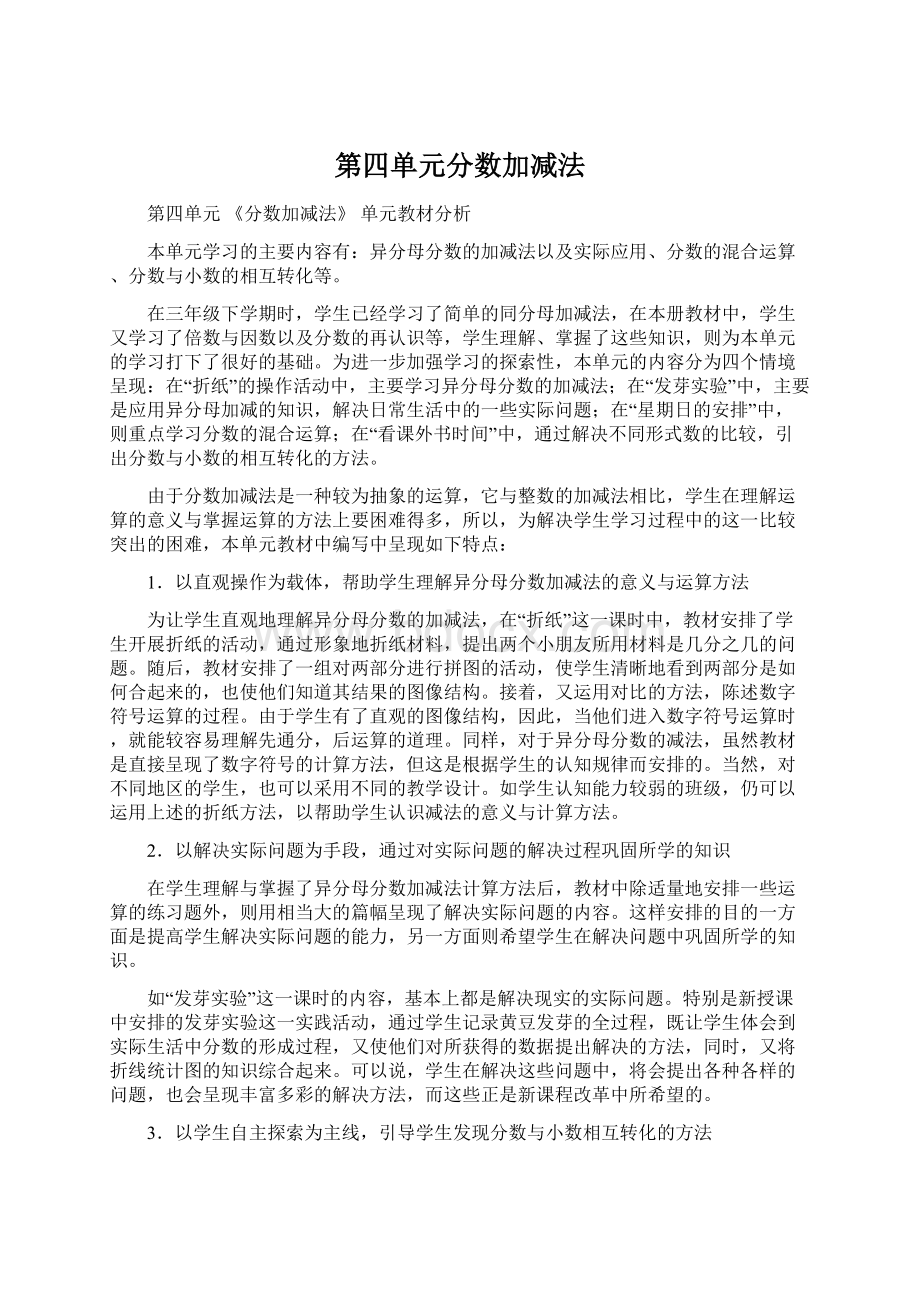 第四单元分数加减法Word文档下载推荐.docx