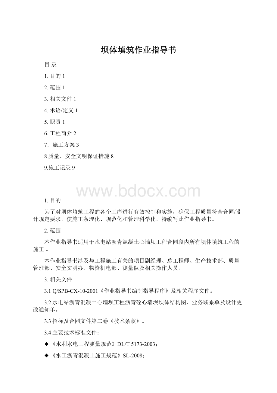 坝体填筑作业指导书Word下载.docx_第1页