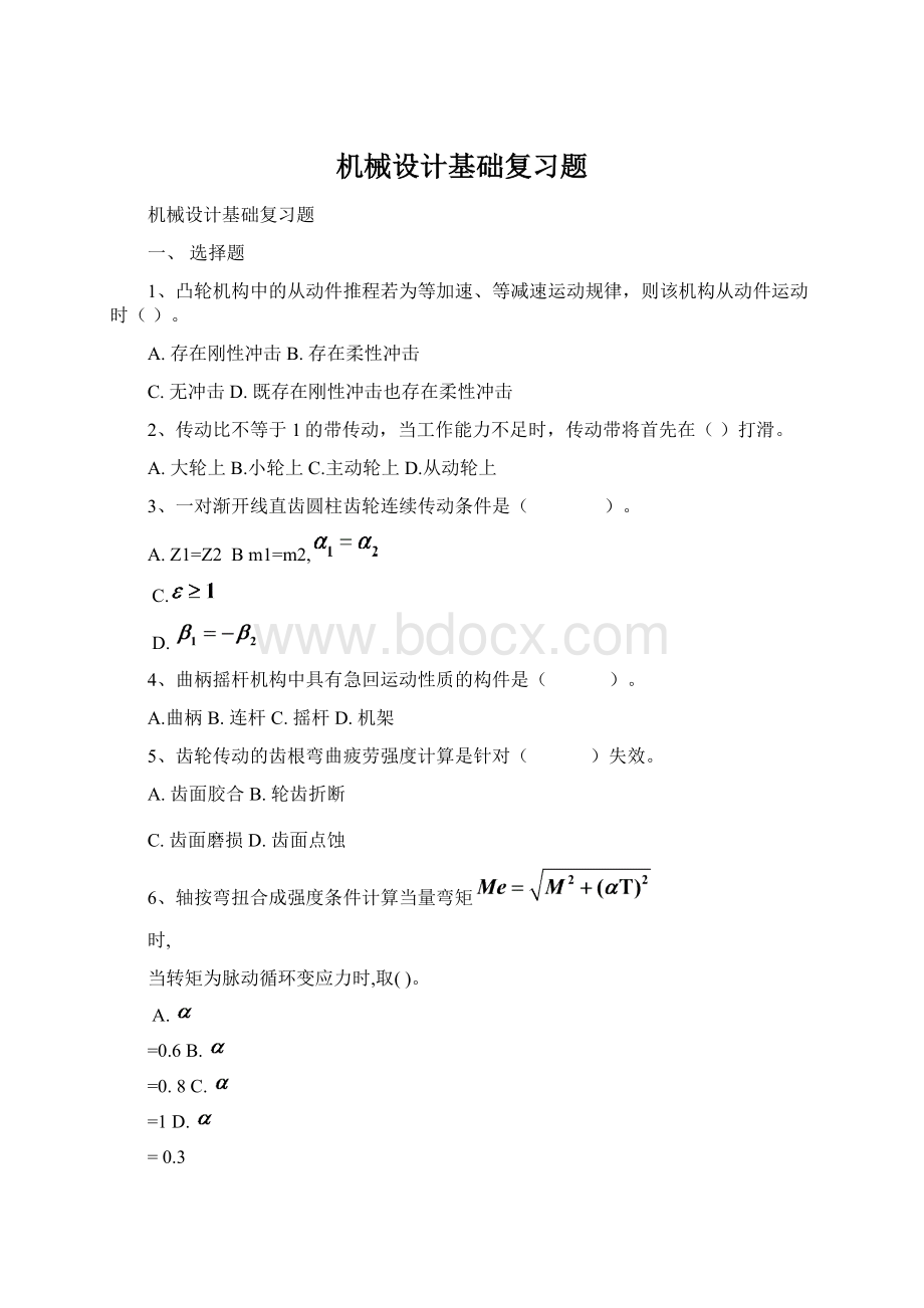 机械设计基础复习题文档格式.docx_第1页