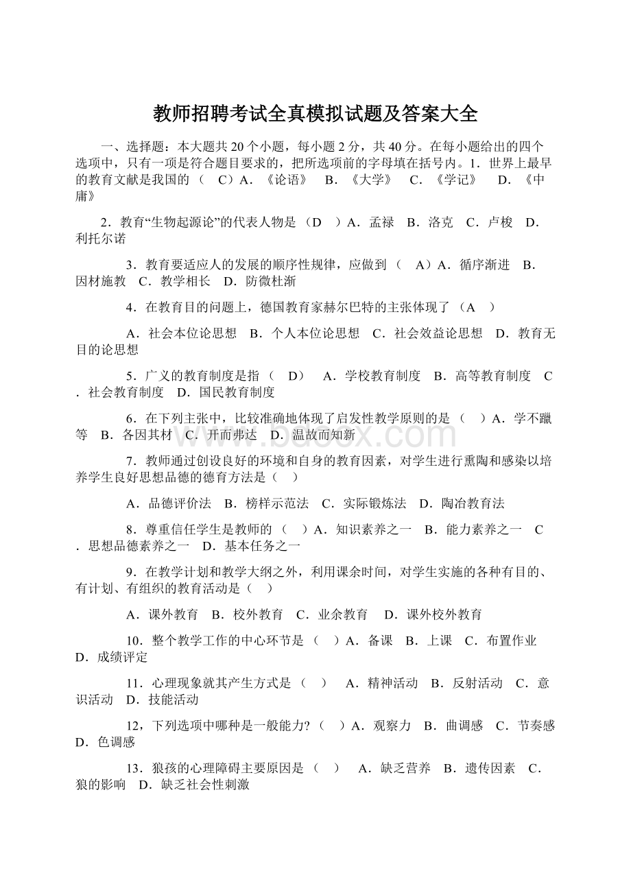 教师招聘考试全真模拟试题及答案大全文档格式.docx