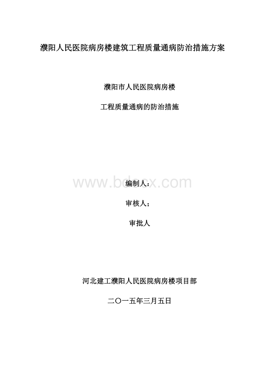 濮阳人民医院病房楼建筑工程质量通病防治措施方案Word文档格式.docx